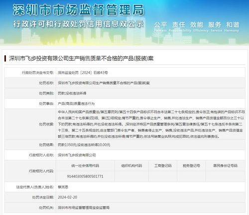 深圳市飞步投资有限公司生产销售质量不合格的产品 服装 案